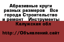 Абразивные круги разных размеров - Все города Строительство и ремонт » Инструменты   . Калужская обл.